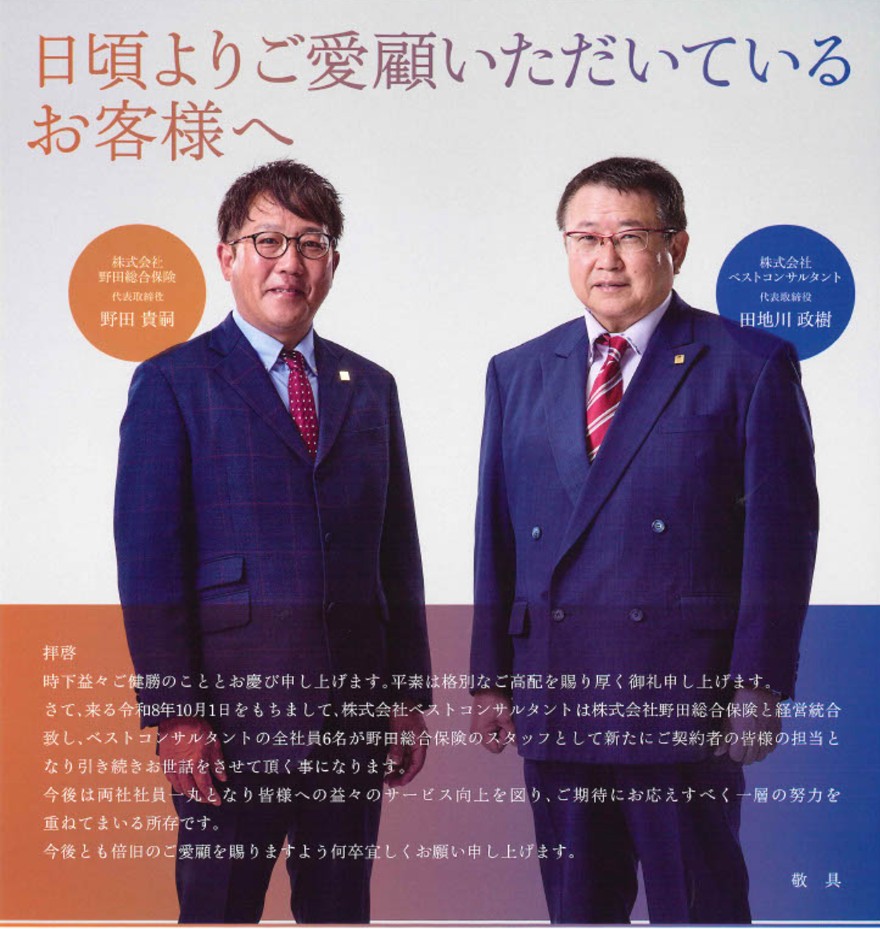 日頃よりご愛顧いただいているお客様へ - 代表挨拶